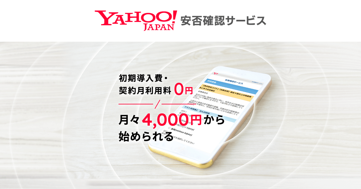 日本自動車整備振興会連合会様導入事例｜Yahoo!安否確認サービス